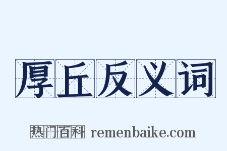 厚丘反义词是什么意思的图片